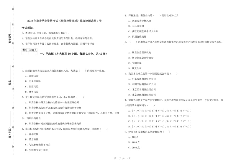 2019年期货从业资格考试《期货投资分析》综合检测试卷B卷.doc_第1页