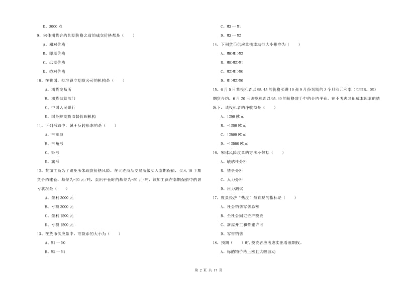 2019年期货从业资格考试《期货投资分析》综合检测试卷B卷.doc_第2页