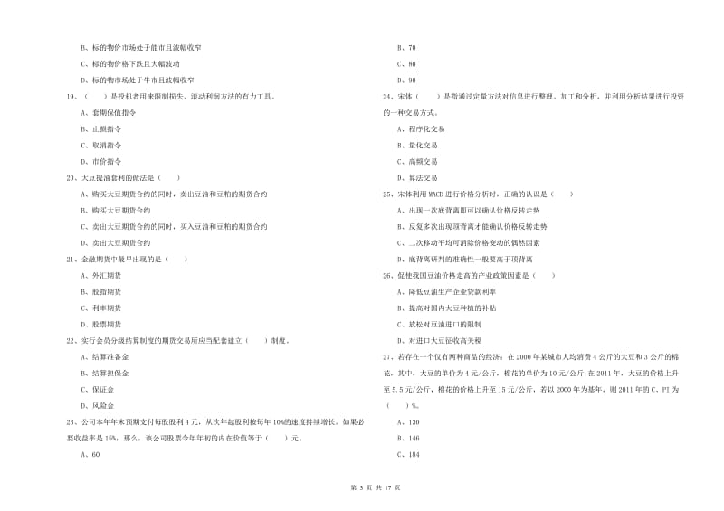 2019年期货从业资格考试《期货投资分析》综合检测试卷B卷.doc_第3页