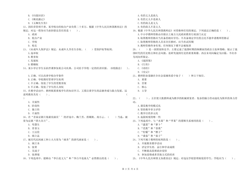 2019年小学教师资格证考试《综合素质（小学）》题库练习试卷A卷 附解析.doc_第2页