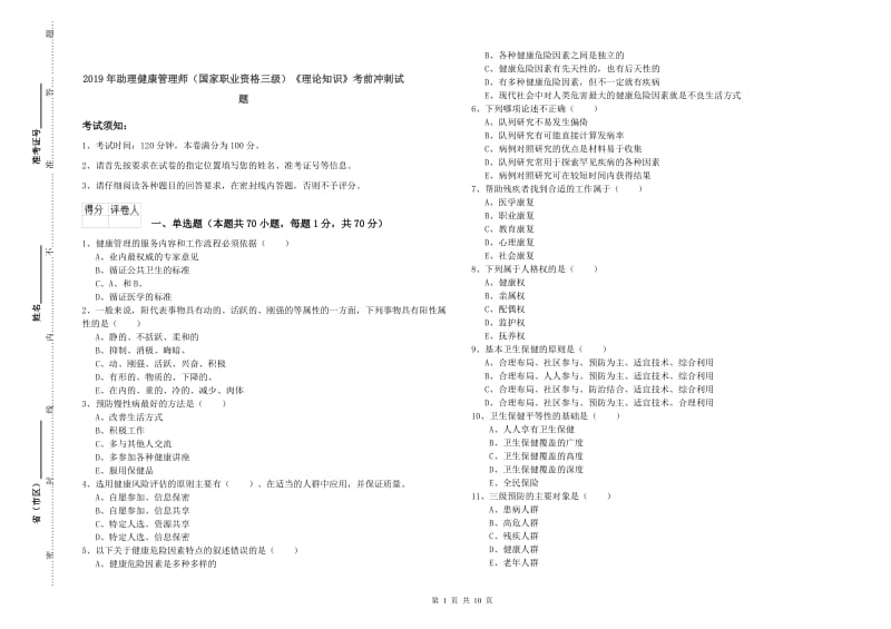 2019年助理健康管理师（国家职业资格三级）《理论知识》考前冲刺试题.doc_第1页