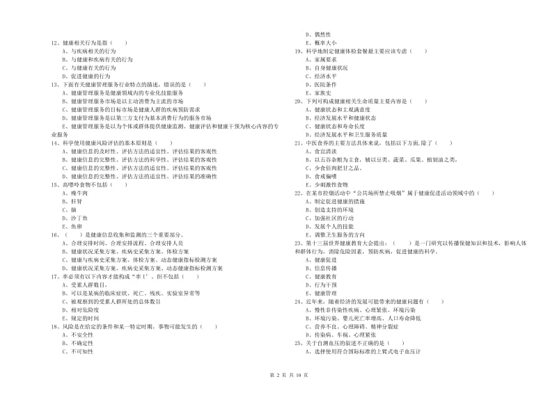 2019年助理健康管理师（国家职业资格三级）《理论知识》考前冲刺试题.doc_第2页