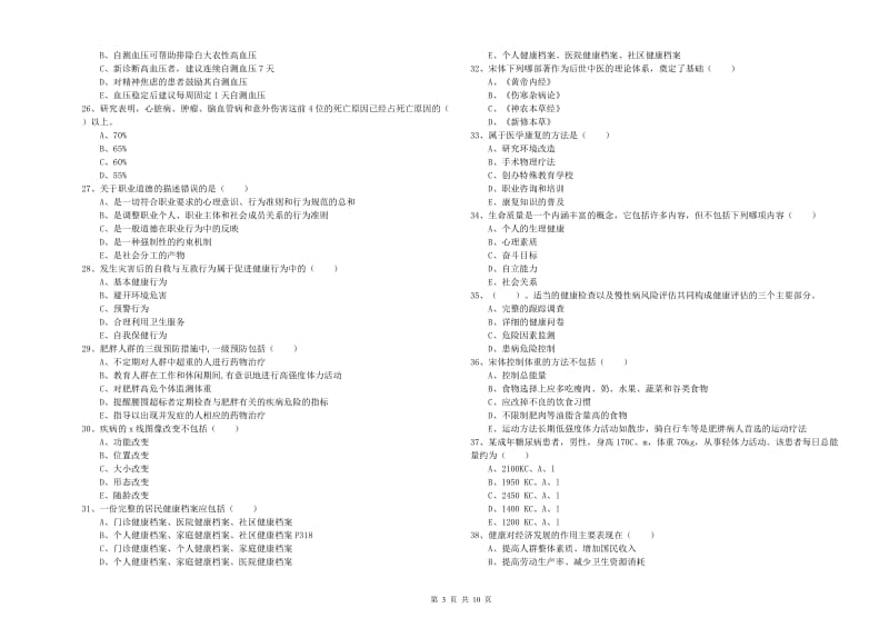 2019年助理健康管理师（国家职业资格三级）《理论知识》考前冲刺试题.doc_第3页