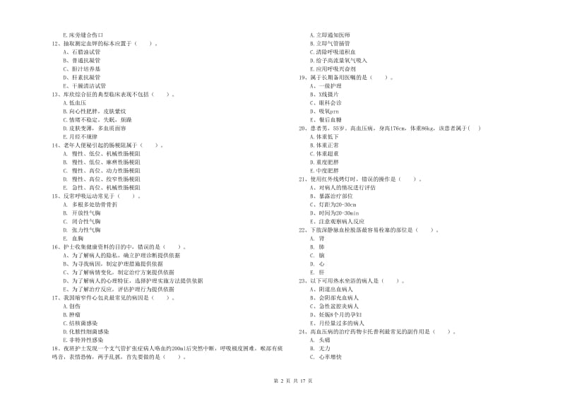 2019年护士职业资格考试《实践能力》考前练习试题.doc_第2页