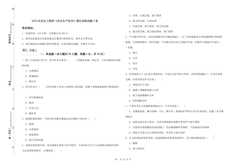 2019年安全工程师《安全生产技术》强化训练试题C卷.doc_第1页