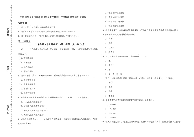 2019年安全工程师考试《安全生产技术》过关检测试卷D卷 含答案.doc_第1页