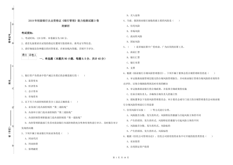 2019年初级银行从业资格证《银行管理》能力检测试题D卷 附解析.doc_第1页