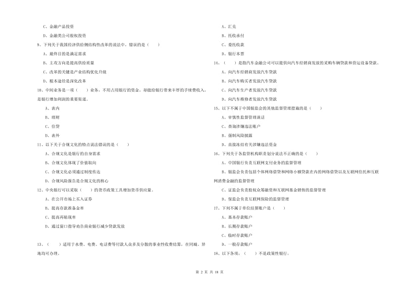 2019年初级银行从业资格证《银行管理》能力检测试题D卷 附解析.doc_第2页