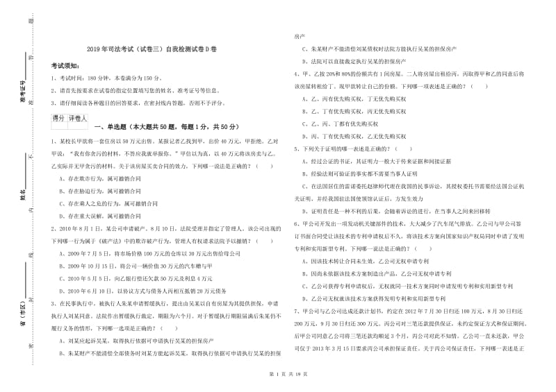 2019年司法考试（试卷三）自我检测试卷D卷.doc_第1页