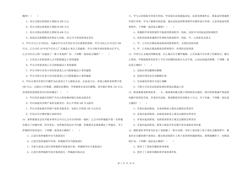 2019年司法考试（试卷三）自我检测试卷D卷.doc_第2页