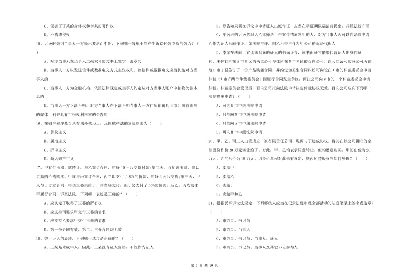 2019年司法考试（试卷三）自我检测试卷D卷.doc_第3页