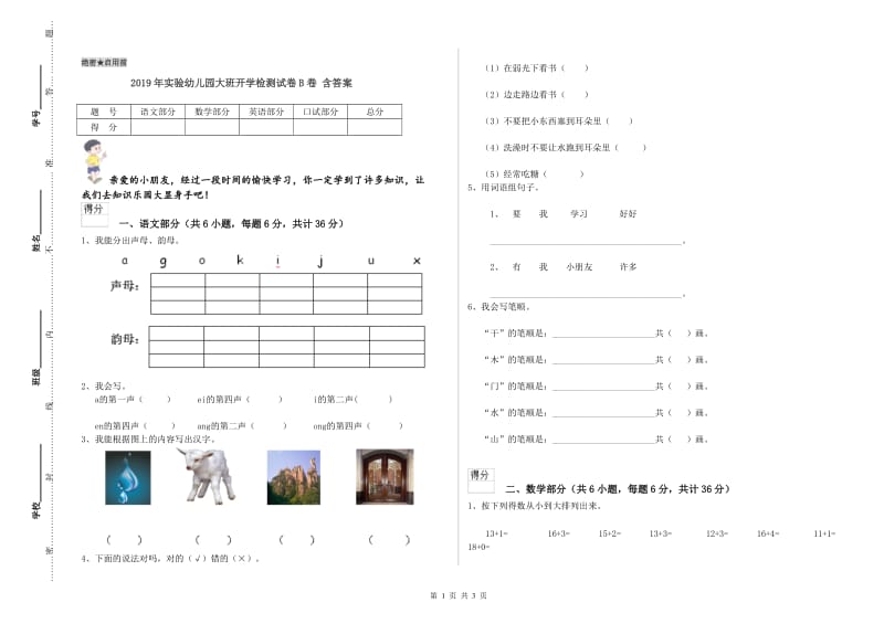 2019年实验幼儿园大班开学检测试卷B卷 含答案.doc_第1页