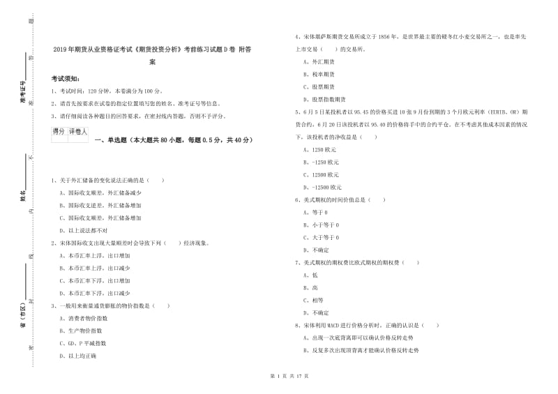 2019年期货从业资格证考试《期货投资分析》考前练习试题D卷 附答案.doc_第1页