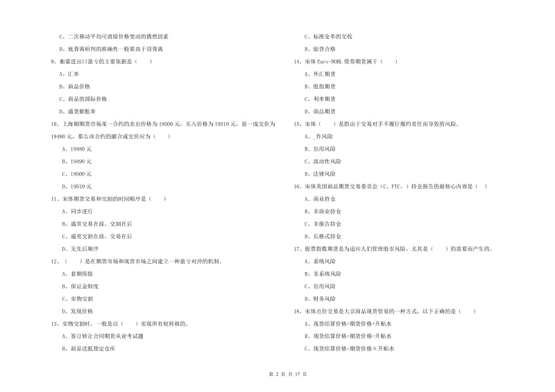 2019年期货从业资格证考试《期货投资分析》考前练习试题D卷 附答案.doc_第2页