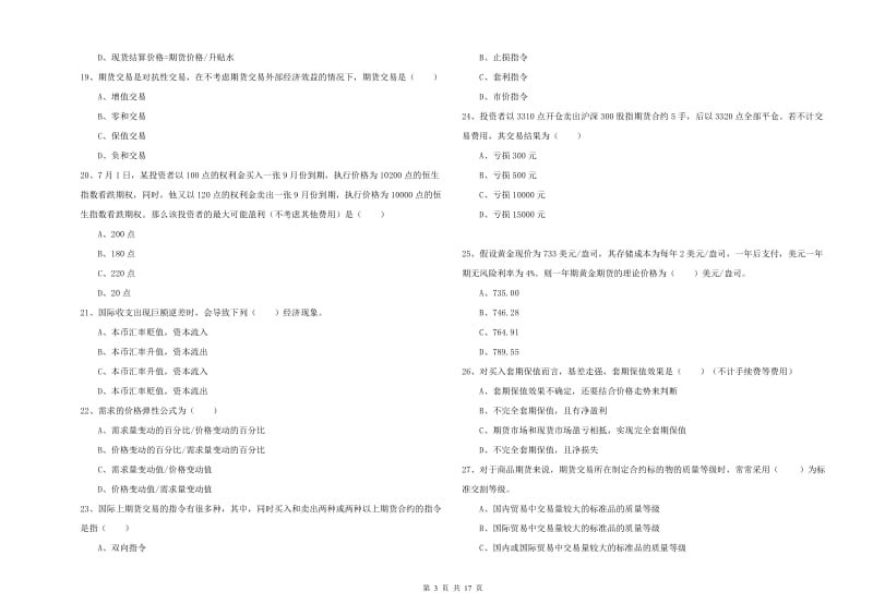 2019年期货从业资格证考试《期货投资分析》考前练习试题D卷 附答案.doc_第3页