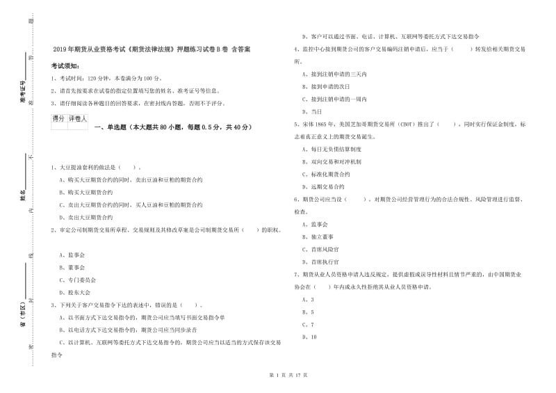 2019年期货从业资格考试《期货法律法规》押题练习试卷B卷 含答案.doc_第1页