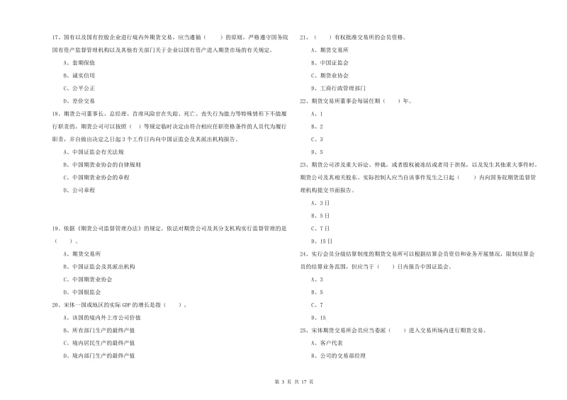 2019年期货从业资格考试《期货法律法规》押题练习试卷B卷 含答案.doc_第3页