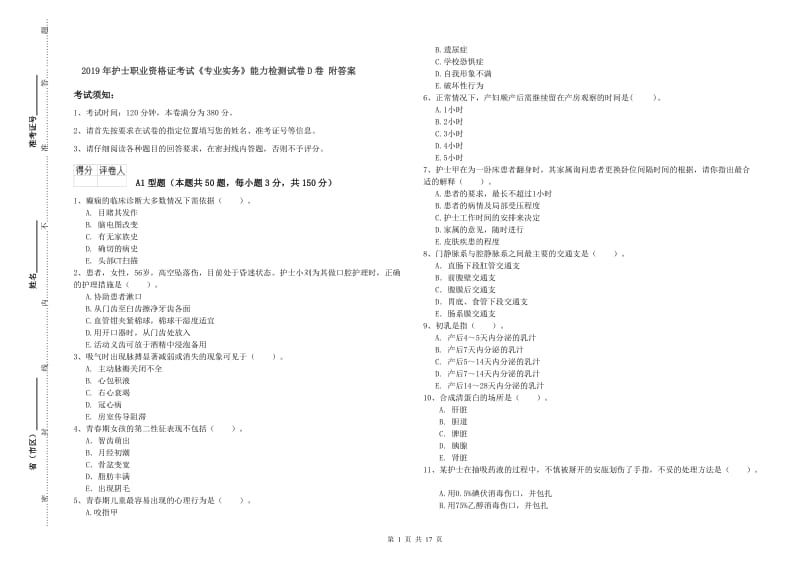 2019年护士职业资格证考试《专业实务》能力检测试卷D卷 附答案.doc_第1页