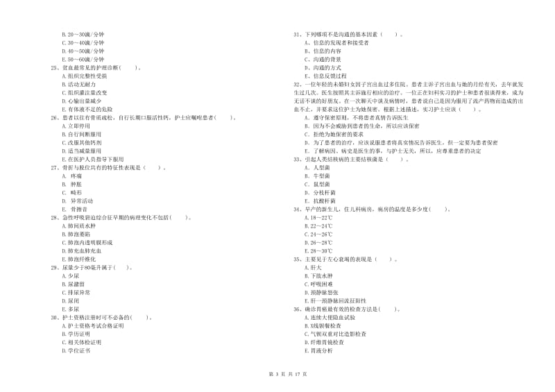 2019年护士职业资格证考试《专业实务》能力检测试卷D卷 附答案.doc_第3页