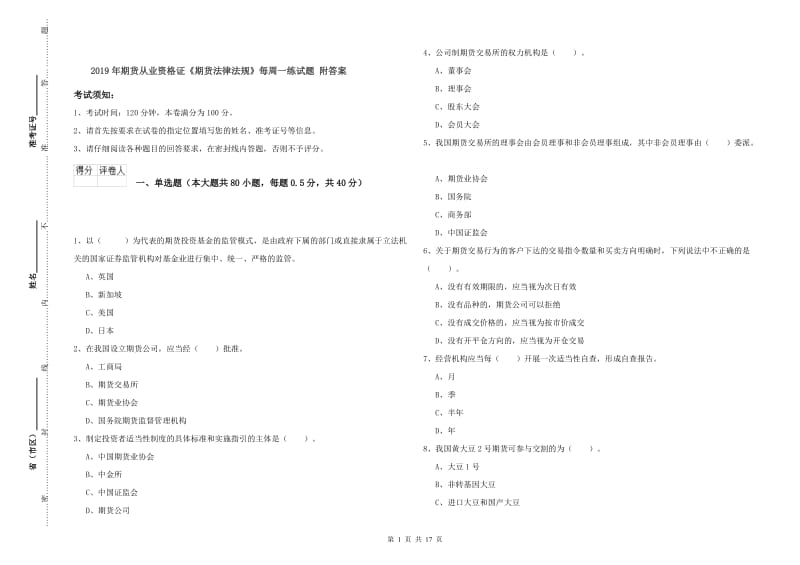 2019年期货从业资格证《期货法律法规》每周一练试题 附答案.doc_第1页