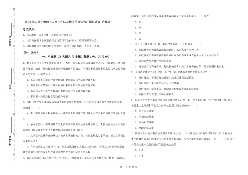 2019年安全工程师《安全生产法及相关法律知识》模拟试题 附解析.doc_第1页