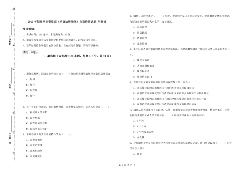 2019年期货从业资格证《期货法律法规》自我检测试题 附解析.doc_第1页