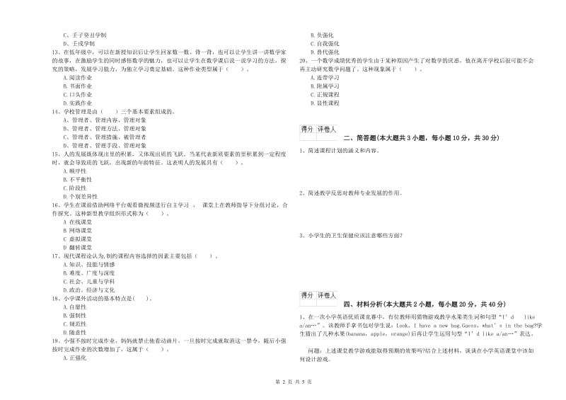 2019年小学教师资格考试《教育教学知识与能力》综合练习试题C卷 含答案.doc_第2页