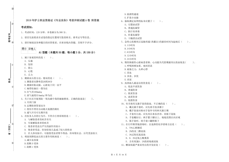 2019年护士职业资格证《专业实务》考前冲刺试题A卷 附答案.doc_第1页