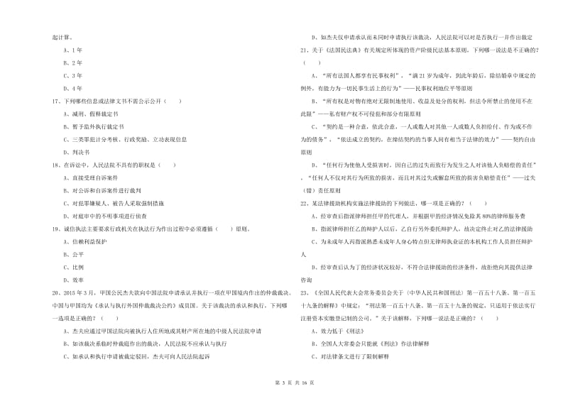 2019年国家司法考试（试卷一）考前练习试卷A卷.doc_第3页