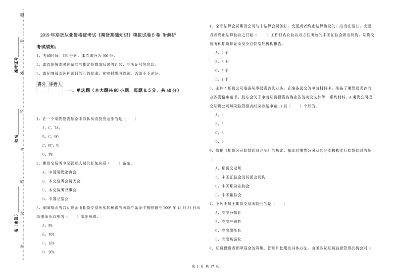 2019年期货从业资格证考试《期货基础知识》模拟试卷B卷 附解析.doc_第1页