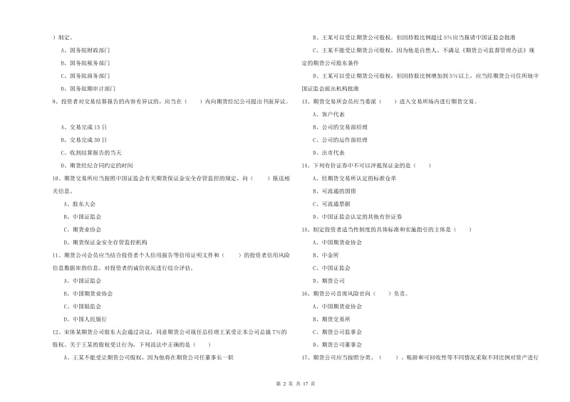 2019年期货从业资格证考试《期货基础知识》模拟试卷B卷 附解析.doc_第2页