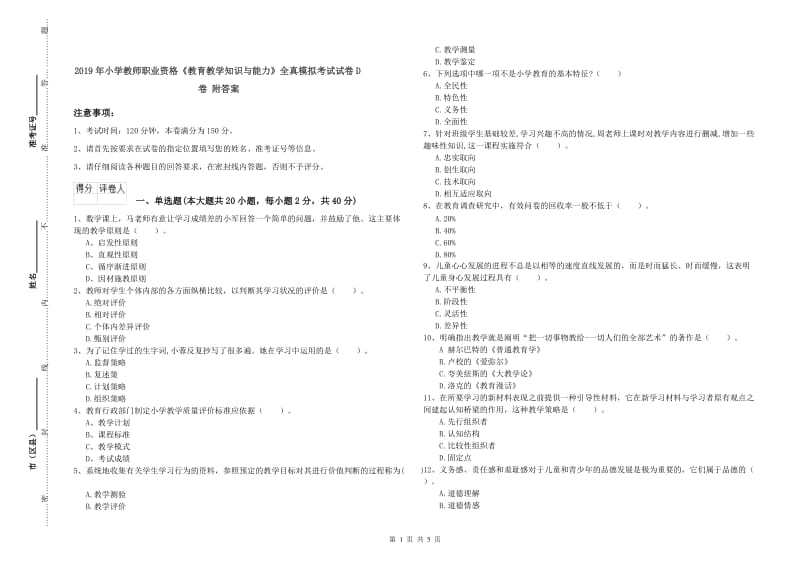 2019年小学教师职业资格《教育教学知识与能力》全真模拟考试试卷D卷 附答案.doc_第1页