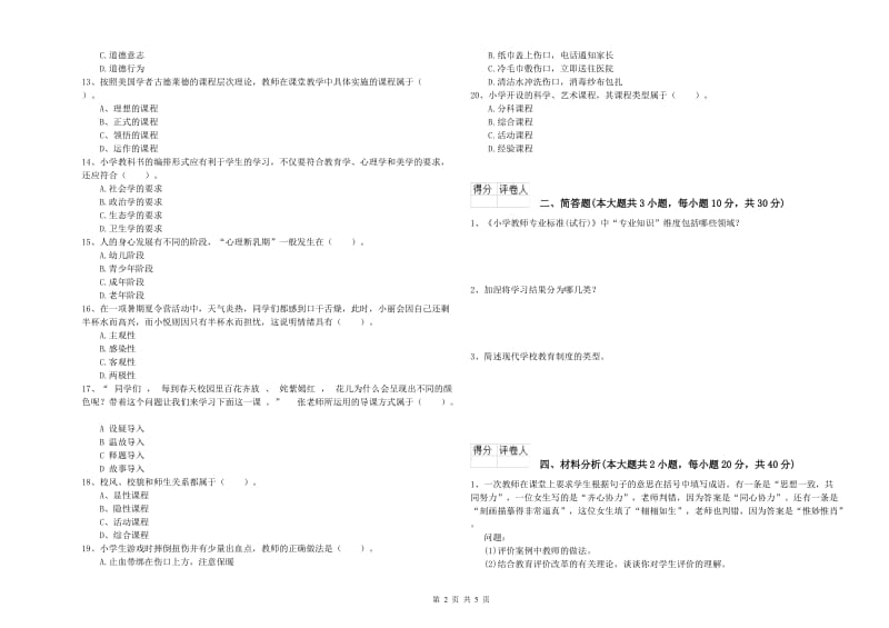 2019年小学教师职业资格《教育教学知识与能力》全真模拟考试试卷D卷 附答案.doc_第2页