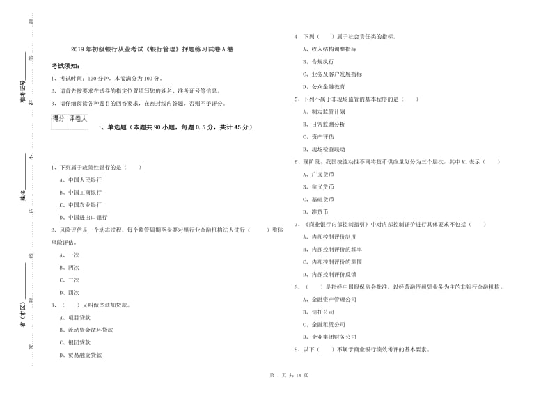 2019年初级银行从业考试《银行管理》押题练习试卷A卷.doc_第1页