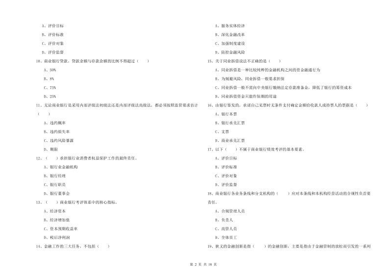 2019年初级银行从业考试《银行管理》押题练习试卷A卷.doc_第2页