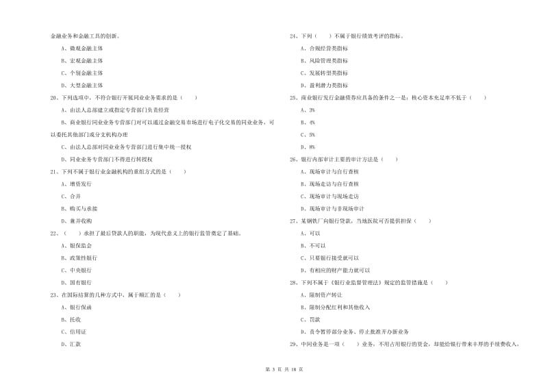 2019年初级银行从业考试《银行管理》押题练习试卷A卷.doc_第3页