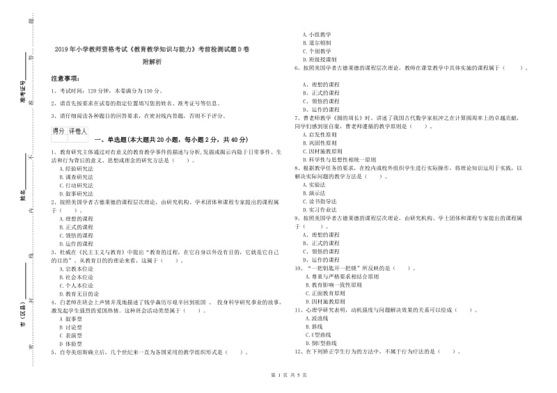 2019年小学教师资格考试《教育教学知识与能力》考前检测试题D卷 附解析.doc_第1页