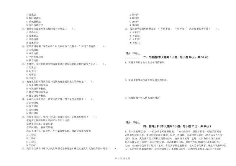 2019年小学教师资格考试《教育教学知识与能力》考前检测试题D卷 附解析.doc_第2页