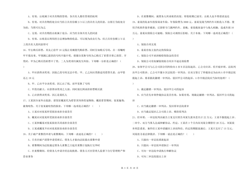 2019年国家司法考试（试卷三）强化训练试卷C卷 附答案.doc_第3页