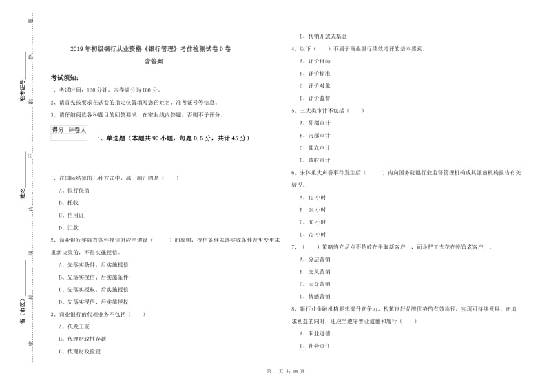 2019年初级银行从业资格《银行管理》考前检测试卷D卷 含答案.doc_第1页