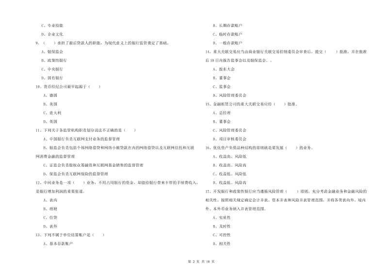 2019年初级银行从业资格《银行管理》考前检测试卷D卷 含答案.doc_第2页