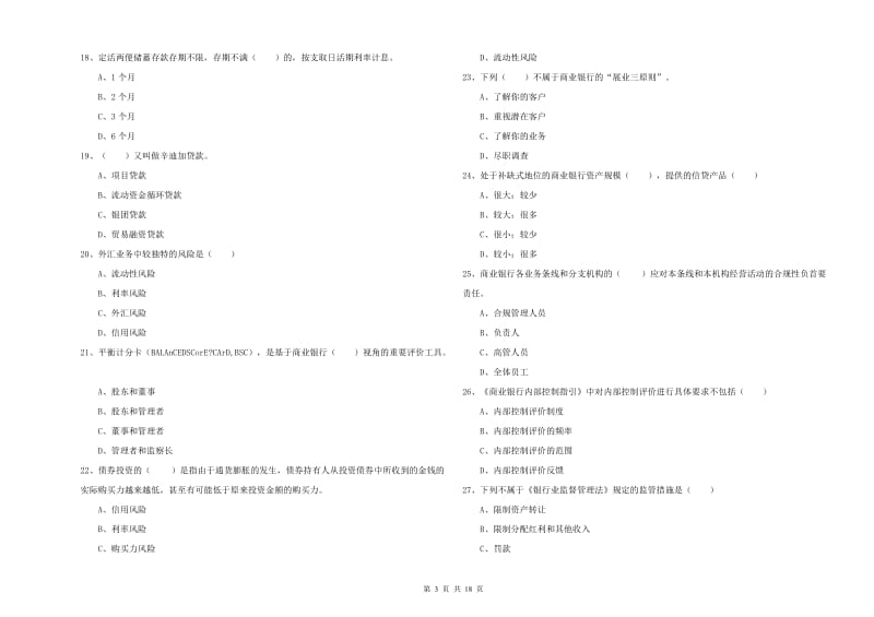 2019年初级银行从业资格《银行管理》考前检测试卷D卷 含答案.doc_第3页