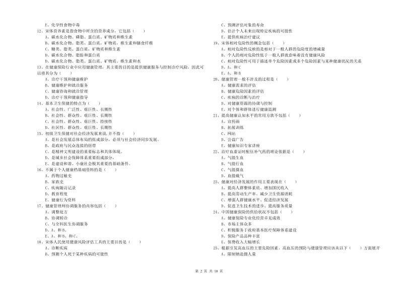 2019年助理健康管理师（国家职业资格三级）《理论知识》过关检测试题D卷 含答案.doc_第2页