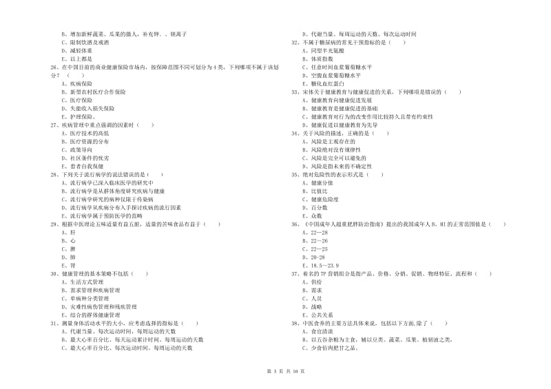 2019年助理健康管理师（国家职业资格三级）《理论知识》过关检测试题D卷 含答案.doc_第3页