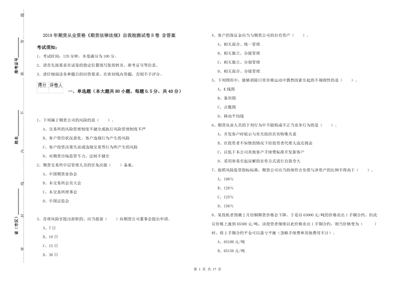 2019年期货从业资格《期货法律法规》自我检测试卷B卷 含答案.doc_第1页