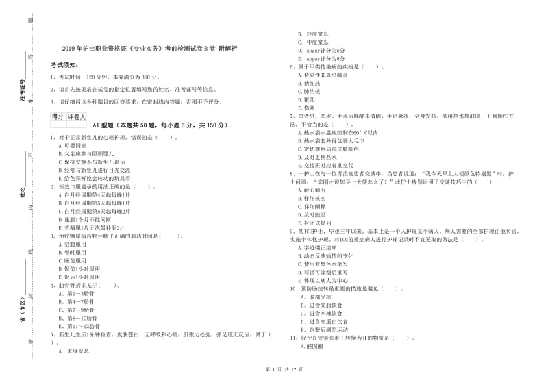 2019年护士职业资格证《专业实务》考前检测试卷B卷 附解析.doc_第1页