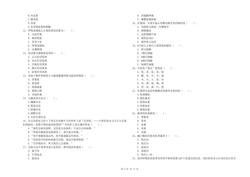 2019年护士职业资格证《专业实务》考前检测试卷B卷 附解析.doc_第2页