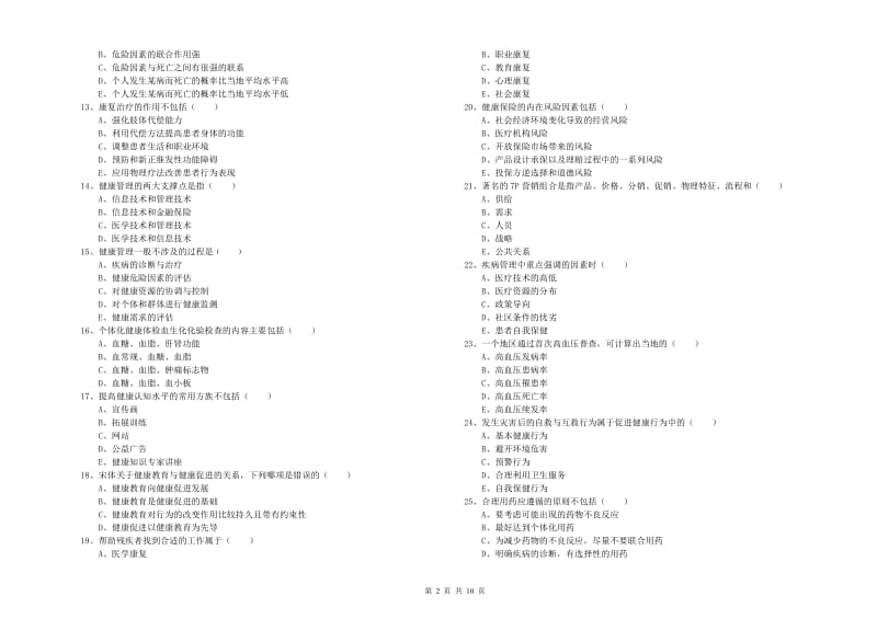 2019年助理健康管理师（国家职业资格三级）《理论知识》真题模拟试卷D卷 含答案.doc_第2页