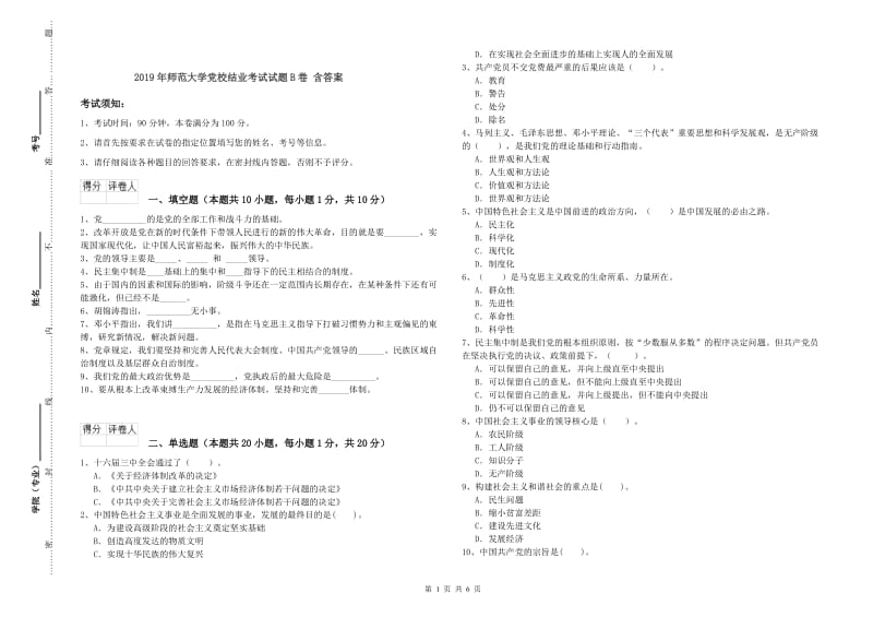 2019年师范大学党校结业考试试题B卷 含答案.doc_第1页