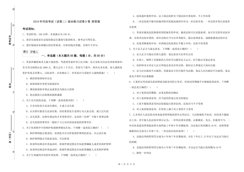 2019年司法考试（试卷二）综合练习试卷D卷 附答案.doc_第1页